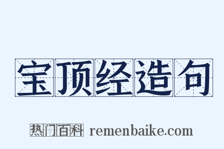 宝顶经造句是什么意思的图片